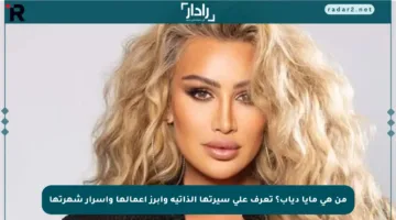 من هي مايا دياب؟ تعرف على سيرتها الذاتية وأبرز أعمالها وأسرار شهرتها